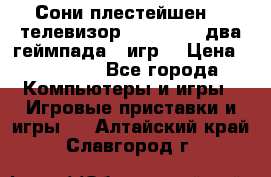 Сони плестейшен 3  телевизор supra hdmi два геймпада 5 игр  › Цена ­ 12 000 - Все города Компьютеры и игры » Игровые приставки и игры   . Алтайский край,Славгород г.